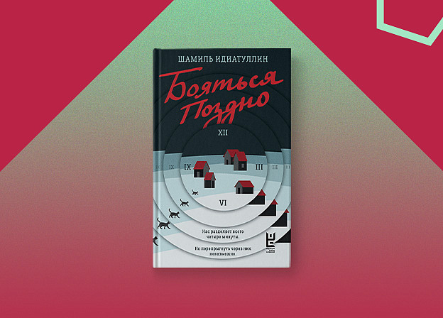 «Бояться поздно» — новый фантастический детектив Шамиля Идиатуллина