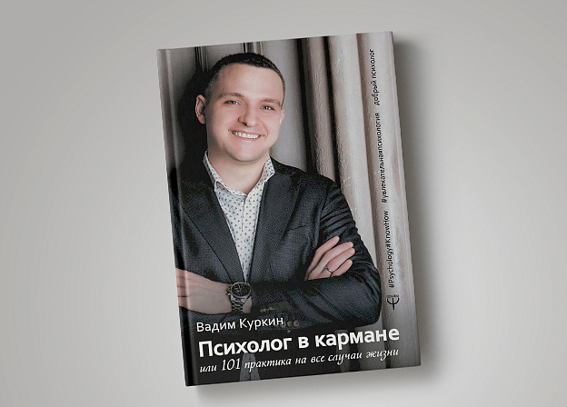 Вадим Куркин «101 способ жить лучше»