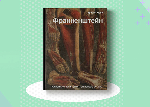 «Запретные знания эпохи готического романа» в книге Джоэла Леви