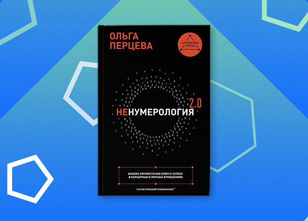«неНумерология 2.0» — надежный инструмент на пути к правильному выбору