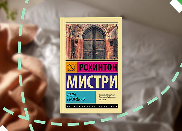 Книга на выходные: «Дела семейные» Рохинтона Мистри
