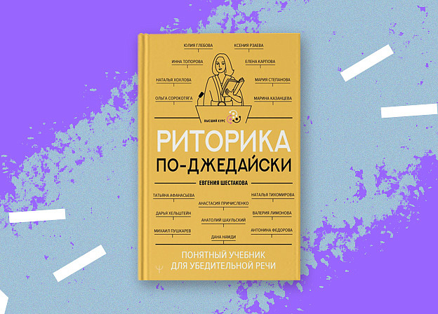 «Риторика по-джедайски» — понятный учебник для убедительной речи