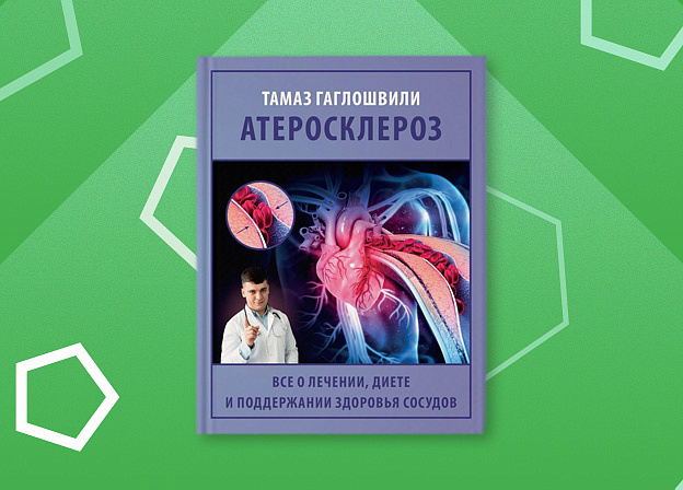 Новая книга Тамаза Гаглошвили «Атеросклероз. Все о лечении, диете и поддержании здоровья сосудов»