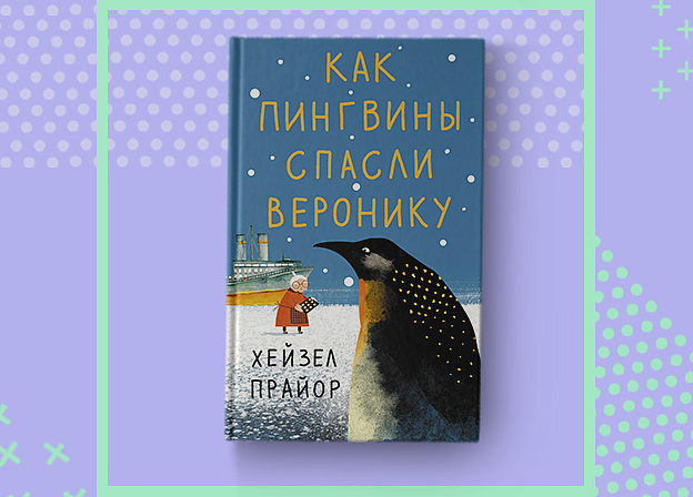 «Как пингвины спасли Веронику»: самая зимняя книга