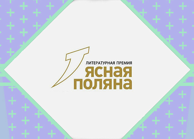 Литературная премия «Ясная Поляна» объявила лауреатов
