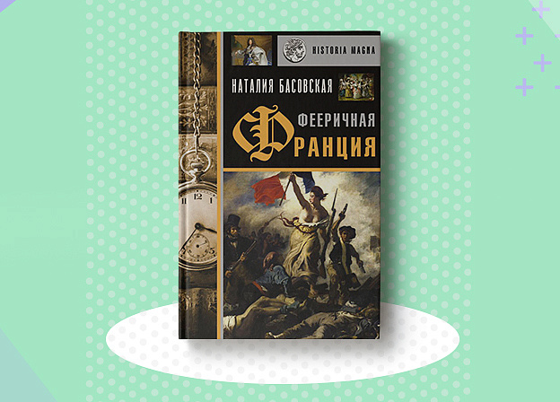 Франция полна тайн и загадок: так ли это на самом деле?