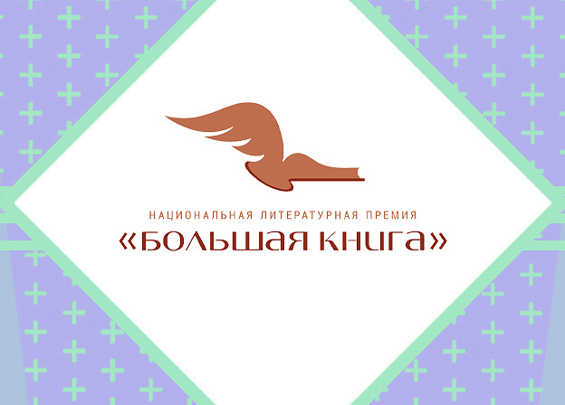 Премия «Большая книга» объявила лауреатов