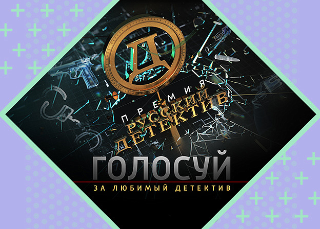 Стартовало читательское голосование премии «Русский детектив»